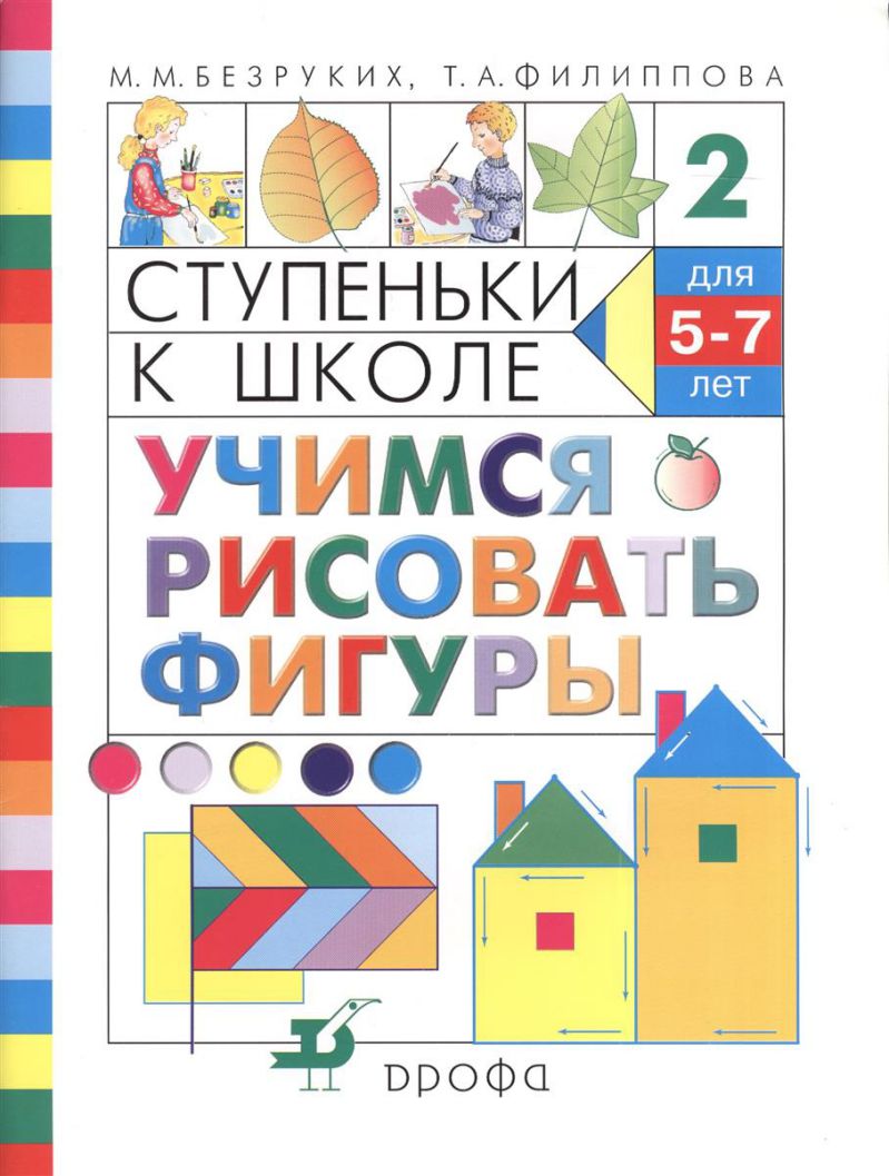 картинка Учимся рисовать фигуры. Ступеньки к школе от магазина Рослит