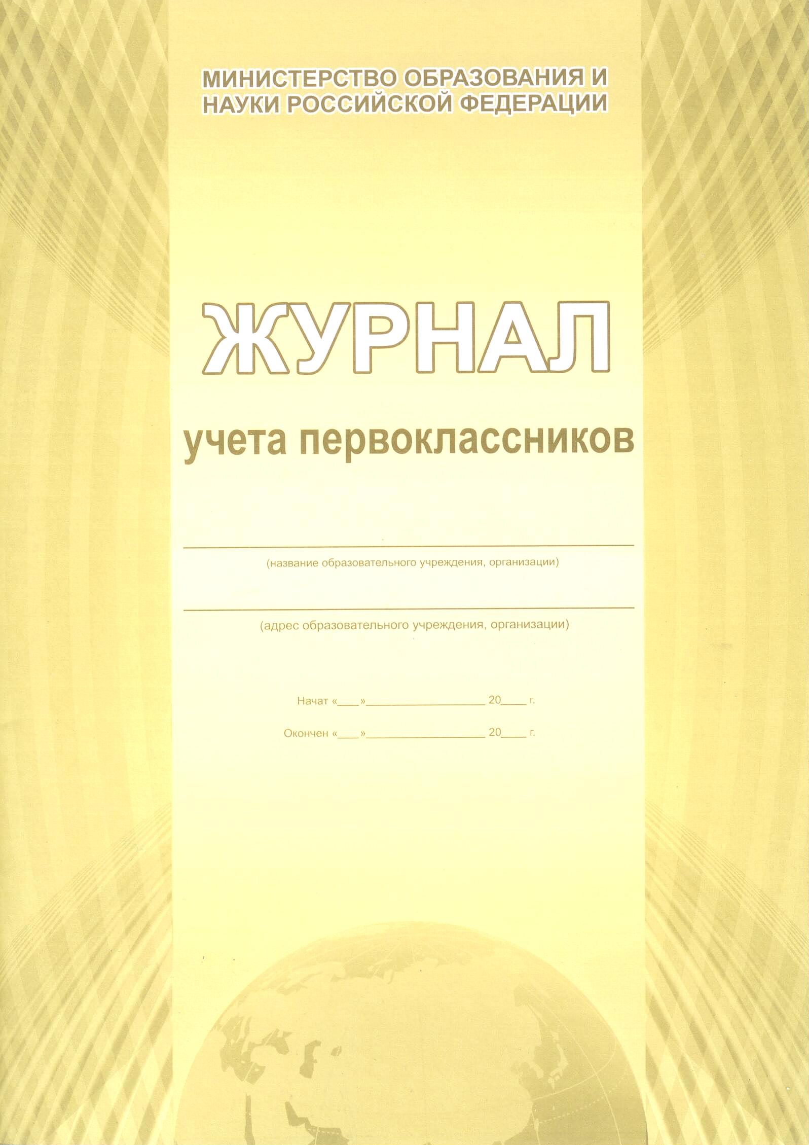 Обложка Журнал учета первоклассников, издательство Планета | купить в книжном магазине Рослит