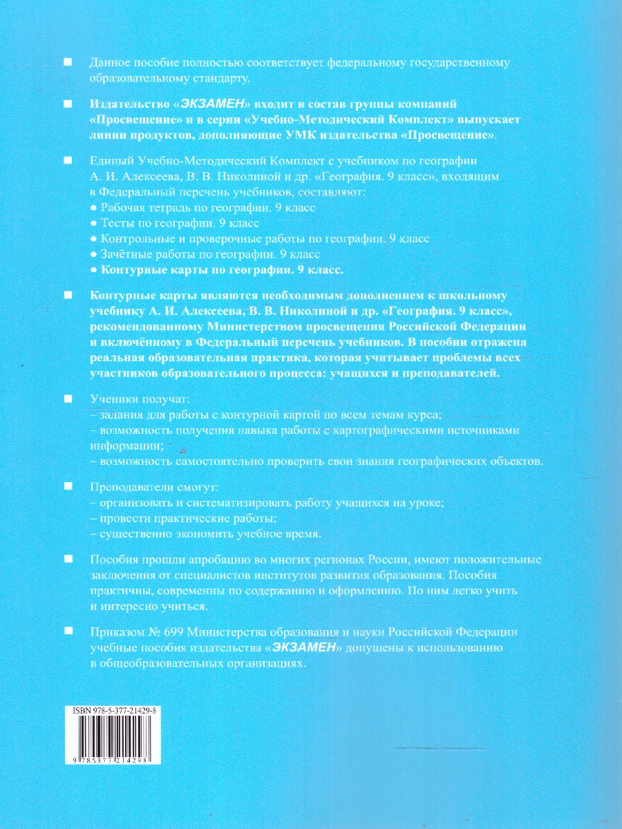 Обложка книги География 9 класс. Контурные карты к учебнику Алексеева. ФГОС НОВЫЙ. К новому учебнику, с новыми картами, Автор Карташева Т. А. Павлова Е. С., издательство Экзамен | купить в книжном магазине Рослит