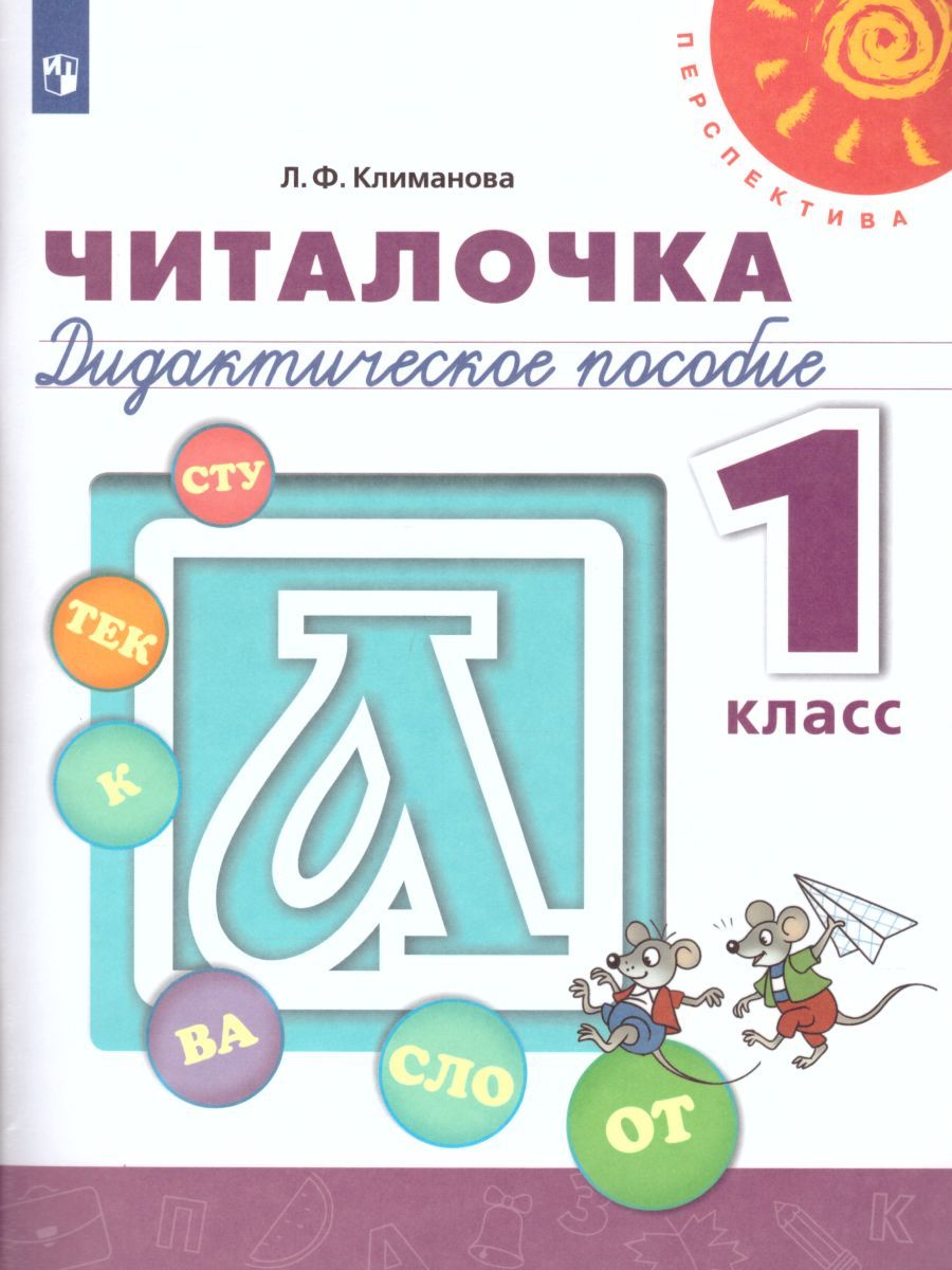 Обложка книги Читалочка. Дидактическое пособие 1 класс. УМК "Перспектива", Автор Климанова Л.Ф., издательство Просвещение | купить в книжном магазине Рослит