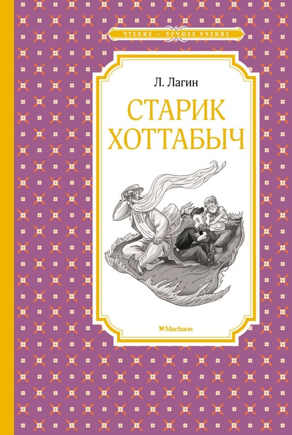 Обложка Чтение - лучшее учение, издательство Махаон | купить в книжном магазине Рослит