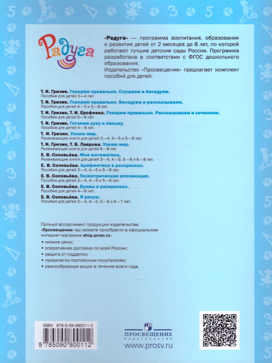 Обложка книги Арифметика в раскрасках. Пособие для детей 5-6 лет, Автор Соловьёва Е.В., издательство Просвещение/Союз                                   | купить в книжном магазине Рослит