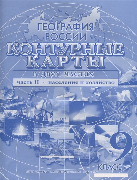 Обложка книги Контурные карты География России 9 класс. Население. Хозяйство. Часть 2, Автор 3141, издательство КАРТОГРАФИЯ. ОМСК | купить в книжном магазине Рослит