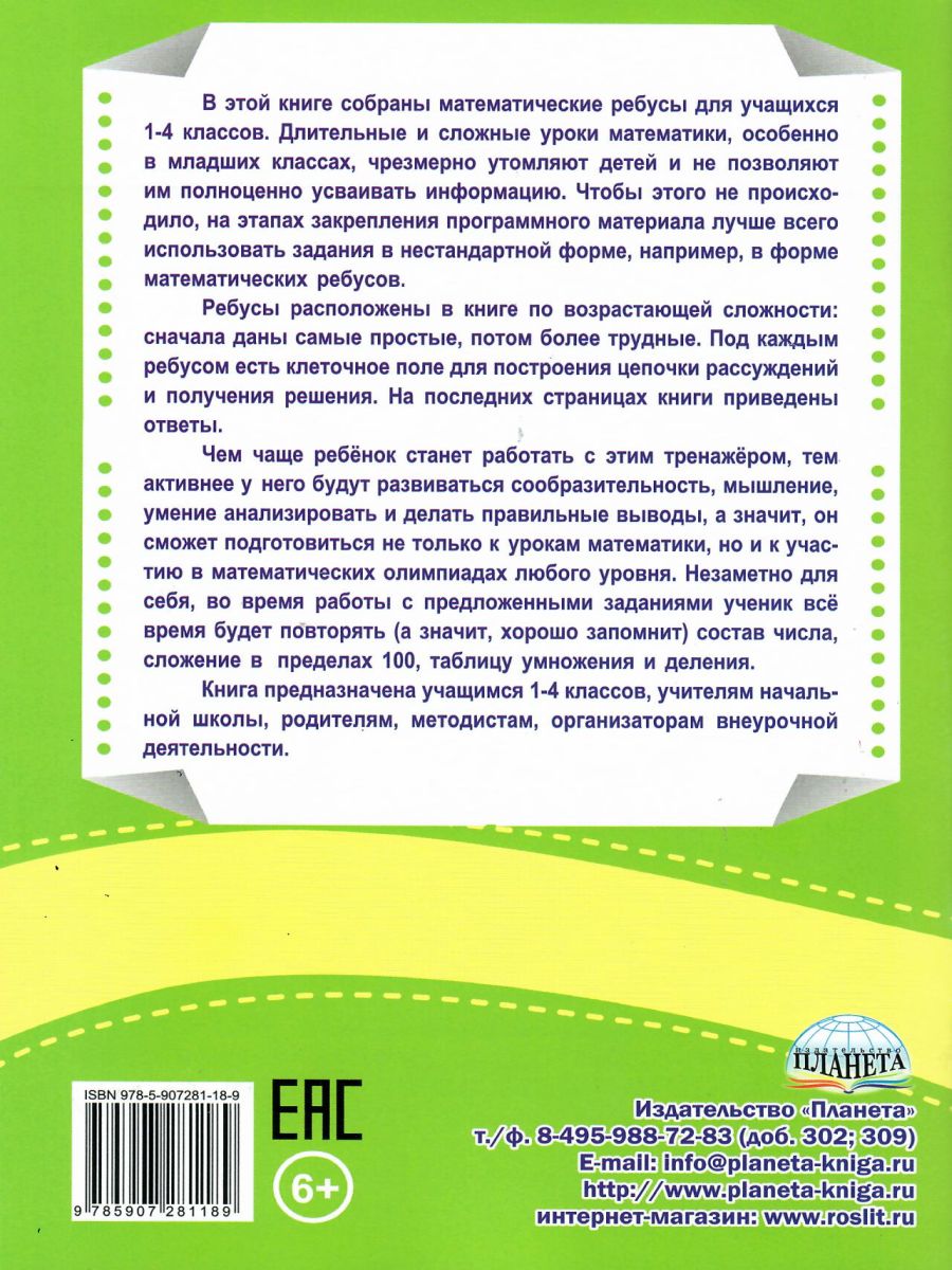 Обложка книги Ребусы? Математические? Легко!!! Тренажер в картинках для школьников 1-4 классы, Автор Казачкова С.П. Умнова М.С., издательство Планета | купить в книжном магазине Рослит