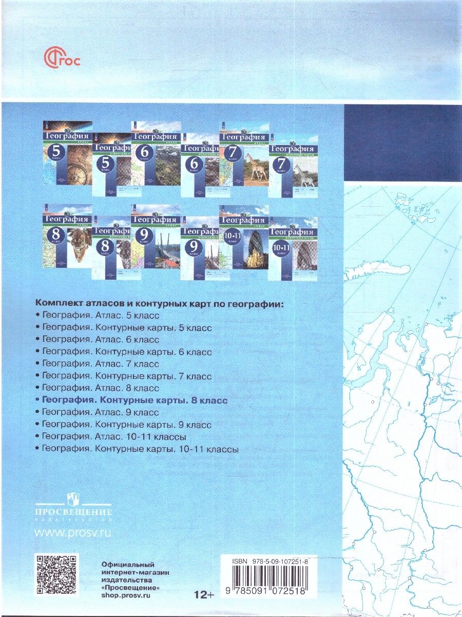 Обложка книги Контурные карты (универсальные) География 8 класс. С новыми регионами РФ, Автор Дронов В.П., издательство Просвещение | купить в книжном магазине Рослит