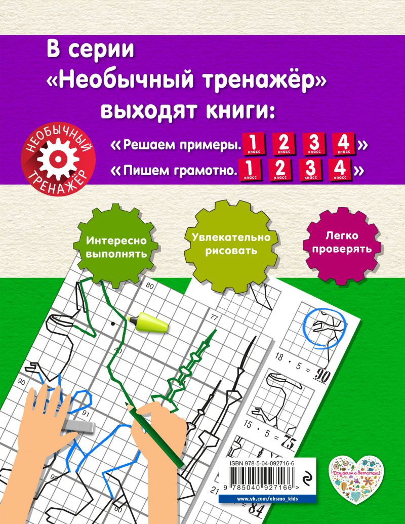 Обложка книги Решаем примеры 4-й класс, Автор Аксёнова А.А., издательство ЭКСМО | купить в книжном магазине Рослит