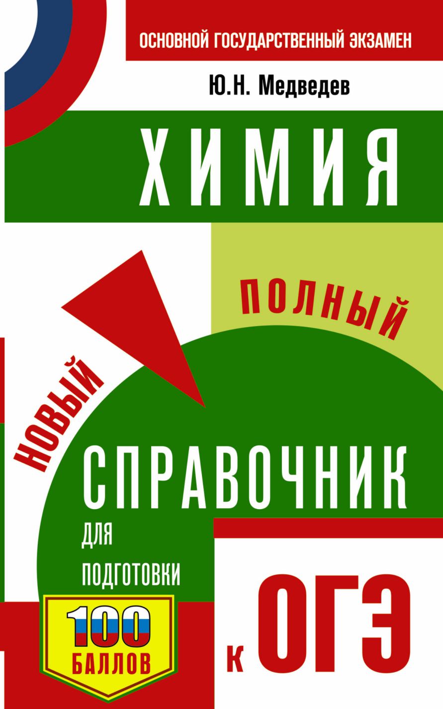 Обложка книги ОГЭ Химия Новый полный справочник / Самый популярный справочник, Автор Медведев Ю.Н., издательство АСТ | купить в книжном магазине Рослит
