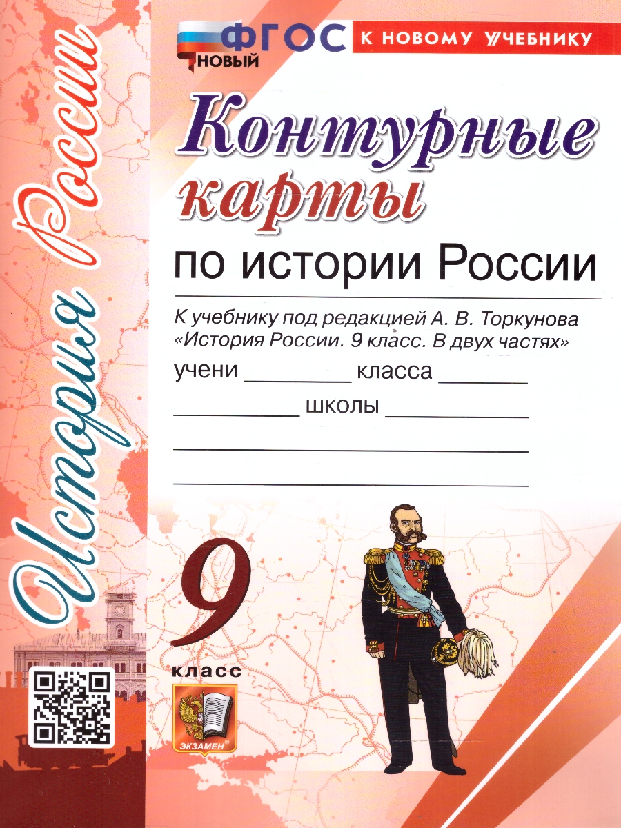 Обложка книги Контурные карты по Истории России 9 класс. К новому учебнику. УМК Торкунова. ФГОС, Автор Автор не указан, издательство Экзамен | купить в книжном магазине Рослит