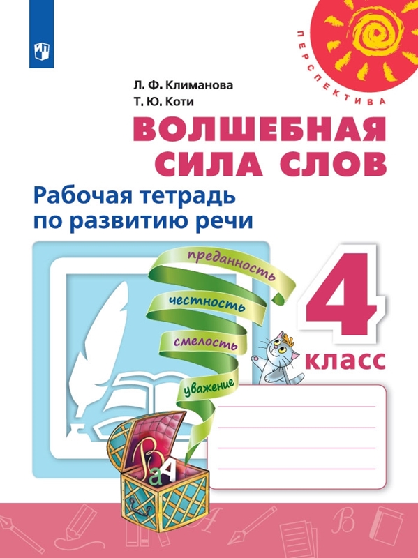 Обложка книги Волшебная сила слов 4 класс. Рабочая тетрадь. УМК "Перспектива", Автор Климанова Л.Ф. Коти Т.Ю., издательство Просвещение | купить в книжном магазине Рослит