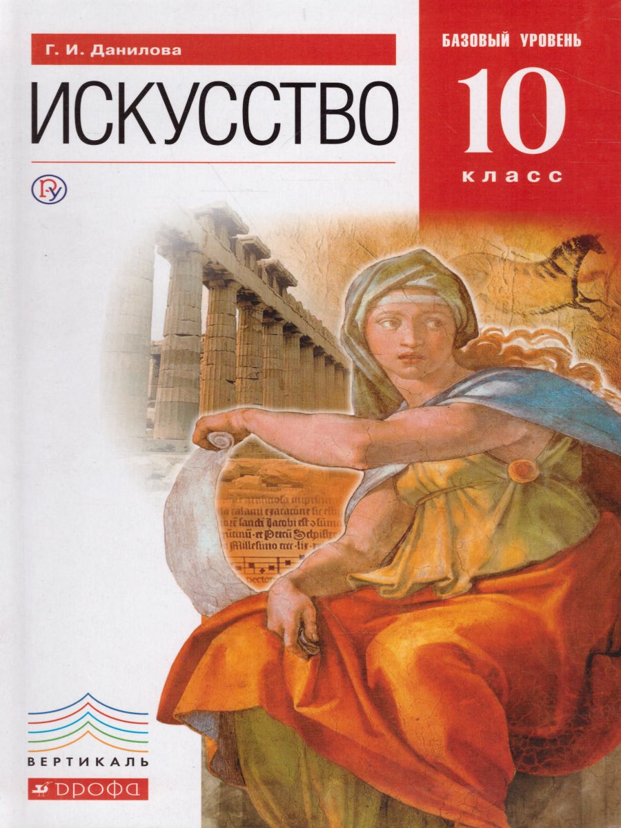 Обложка книги Искусство 10 класс. Базовый уровень. Учебник. ВЕРТИКАЛЬ. ФГОС, Автор Данилова Г.И., издательство Просвещение/Союз                                   | купить в книжном магазине Рослит