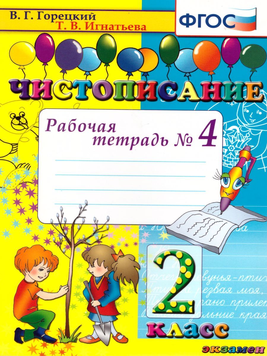 картинка Чистописание 2 класс Рабочая Тетрадь №4. ФГОС от магазина Рослит