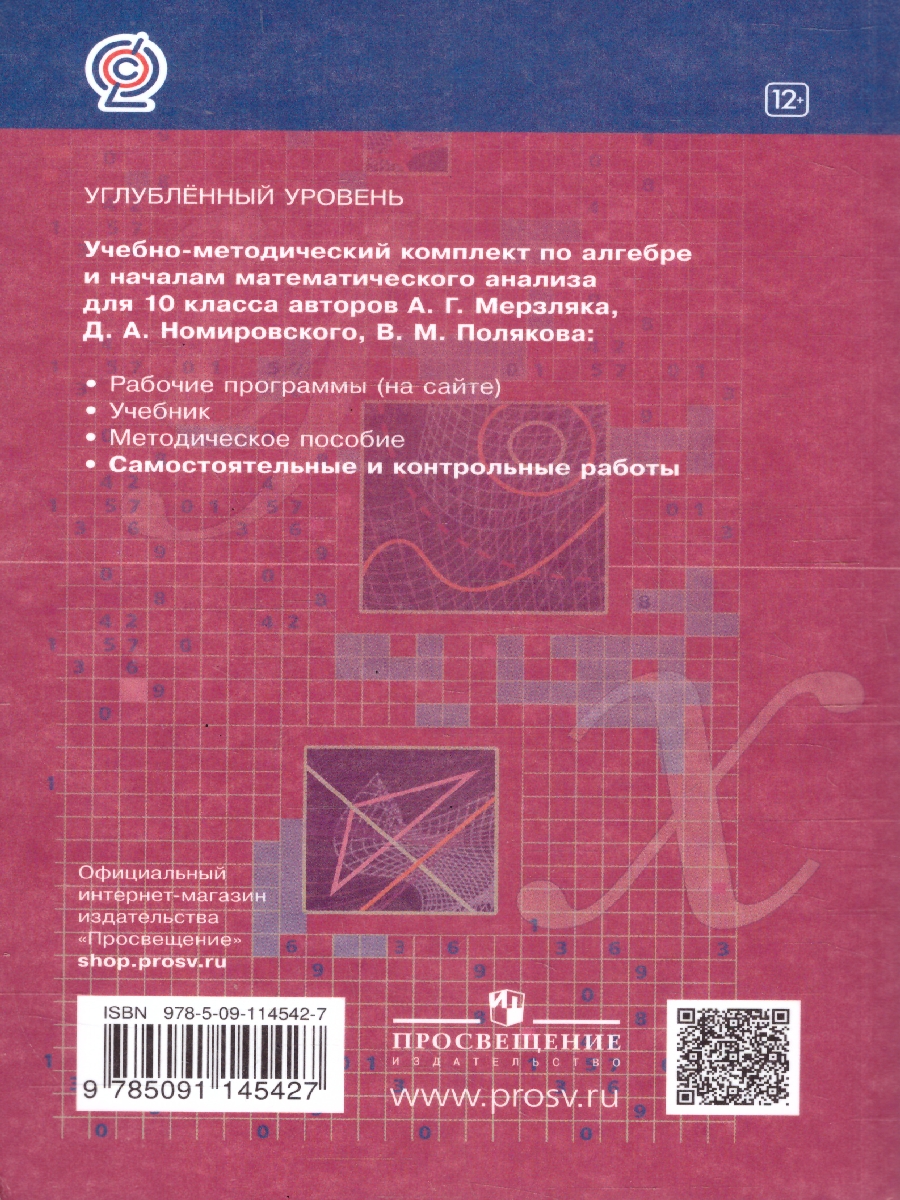 Обложка книги Алгебра 10 класс. Углублённое изучение. Самостоятельные и контрольные работы. ФГОС, Автор Мерзляк А.Г. Полонский В.Б. Якир М.С., издательство Просвещение | купить в книжном магазине Рослит