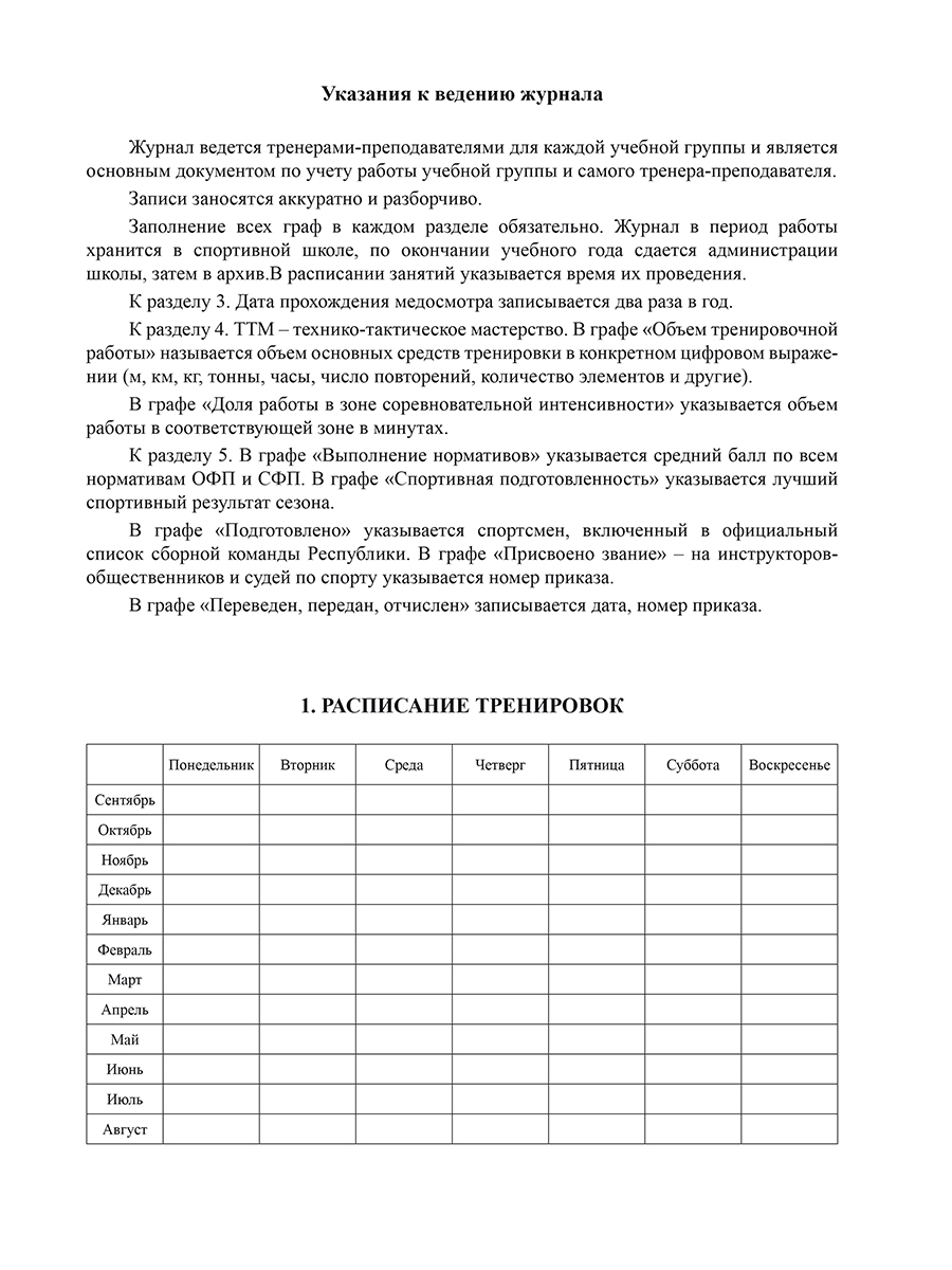 Обложка Журнал учета групповых занятий спортивной школы, издательство Планета | купить в книжном магазине Рослит