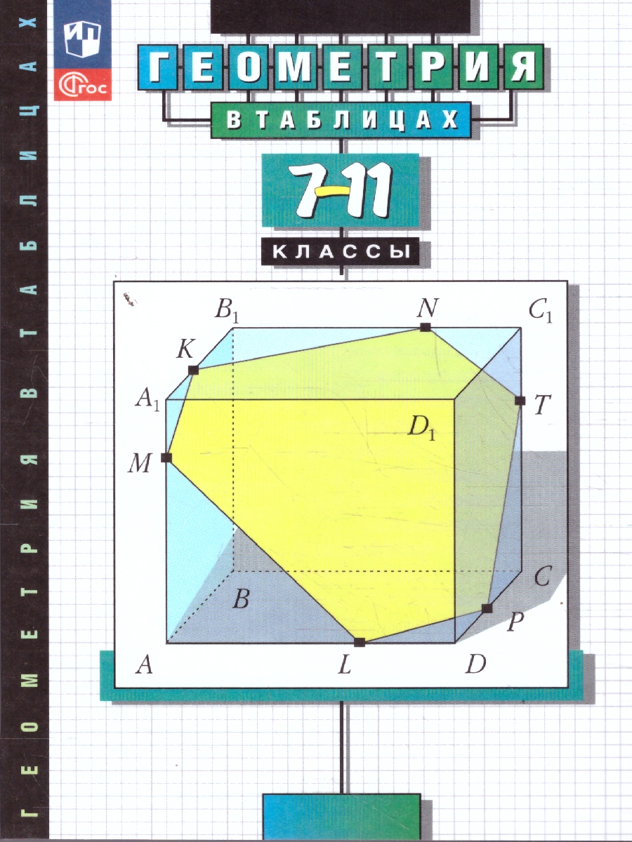 Обложка книги Геометрия в таблицах 7-11 классы, Автор Звавич Л.И. Рязановский А.Р., издательство Просвещение | купить в книжном магазине Рослит