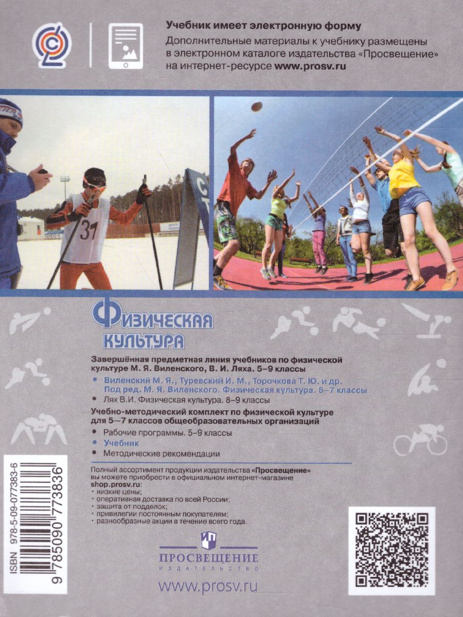 Обложка книги Физическая культура 5-7 класс. Учебник. ФГОС, Автор Виленский М.Я. Туревский И.М. Торочкова Т.Ю., издательство Просвещение | купить в книжном магазине Рослит