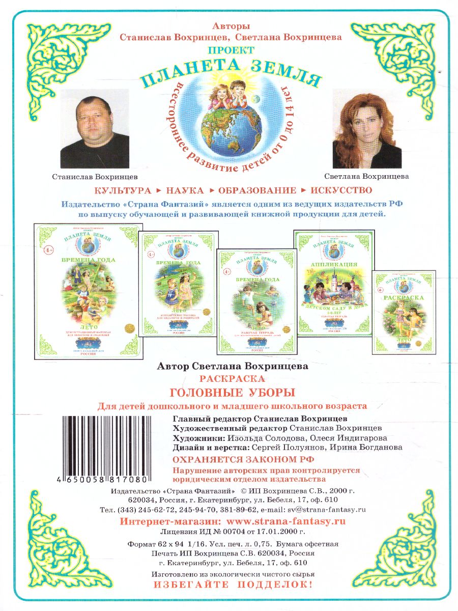 Обложка книги Раскраска "Головные уборы", Автор , издательство Страна фантазий | купить в книжном магазине Рослит