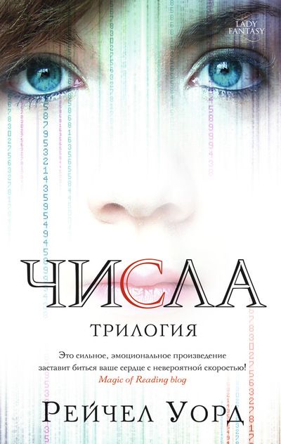 Обложка Числа. Трилогия / Звезды Young Adult (Махаон), издательство Махаон | купить в книжном магазине Рослит
