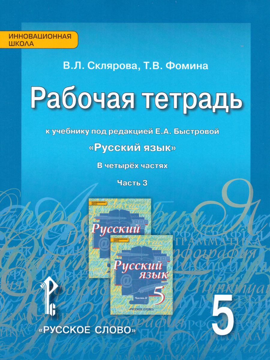 Обложка книги Русский язык 5 класс. Рабочая тетрадь. Часть 3. ФГОС, Автор Склярова В.Л. Фомина Т.В., издательство Русское слово | купить в книжном магазине Рослит