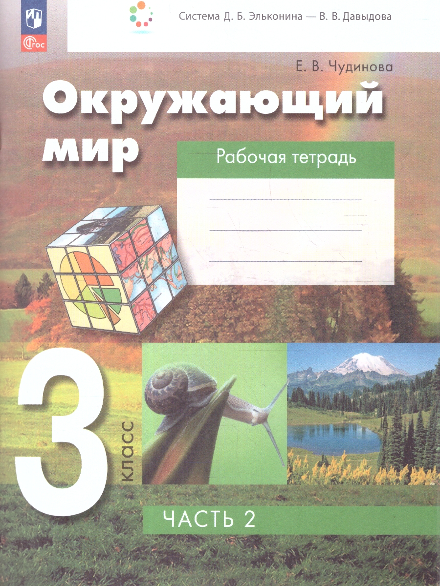 Обложка книги Окружающий мир 3 класс. Рабочая тетрадь. В 2 частях. Часть 2. К новому учебному пособию, Автор Чудинова Е.В., издательство Просвещение/Союз                                   | купить в книжном магазине Рослит