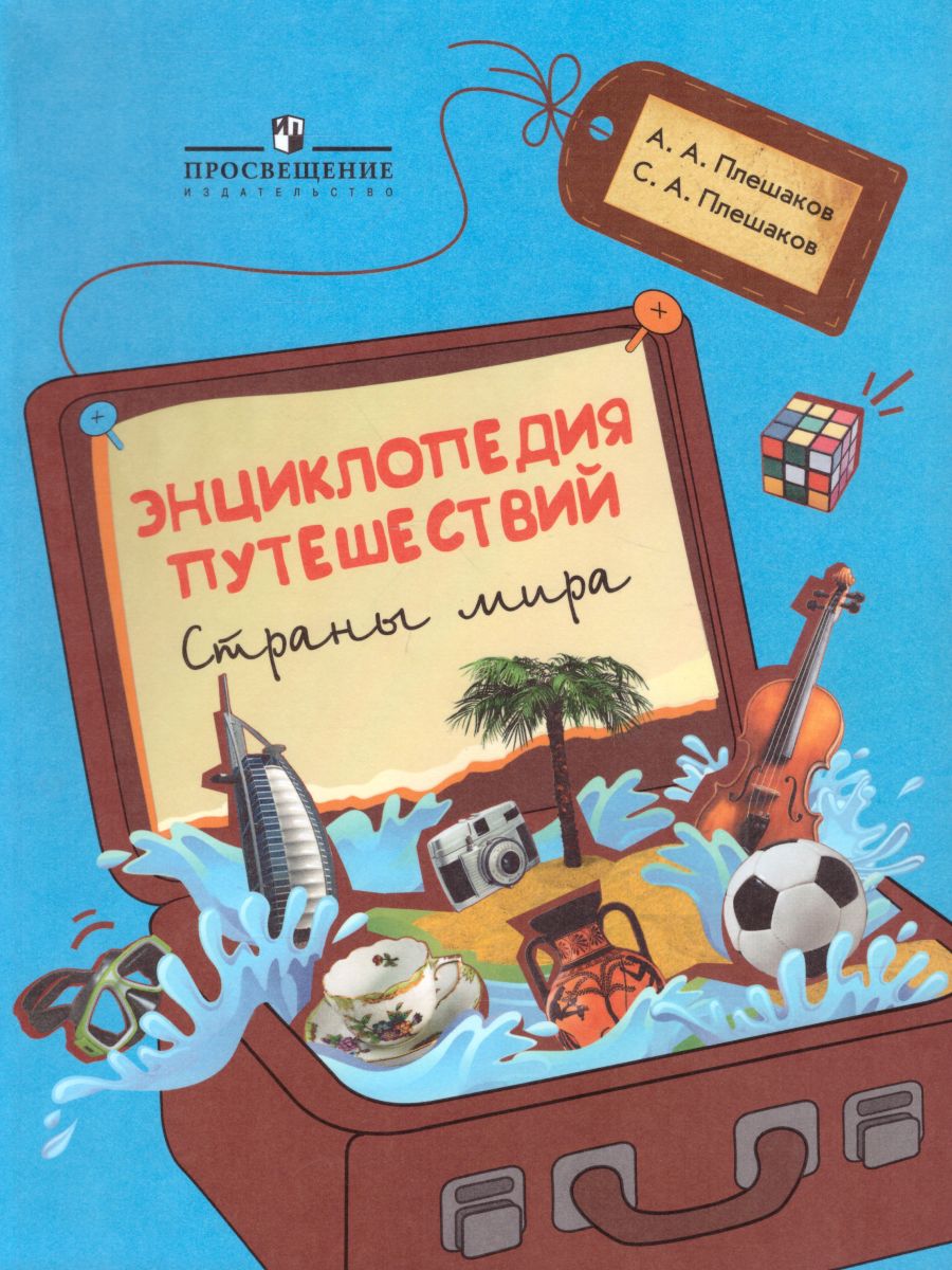 Обложка книги Энциклопедия путешествий. Страны мира. Книга для учащихся начальных классов. ФГОС, Автор Плешаков А.А. Плешаков С.А., издательство Просвещение | купить в книжном магазине Рослит