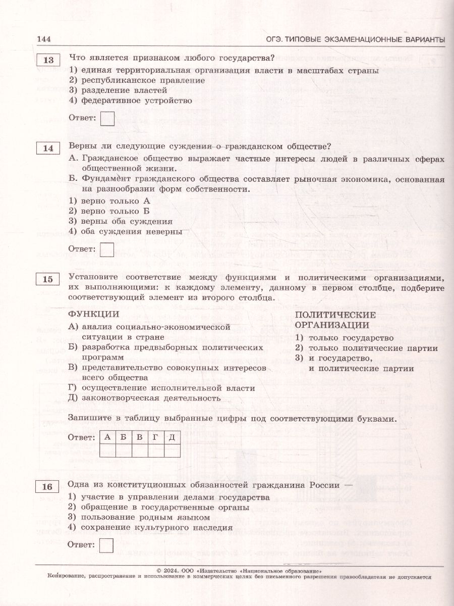 картинка ОГЭ 2024 Обществознание 30 вариантов (60х90/8) от магазина Рослит