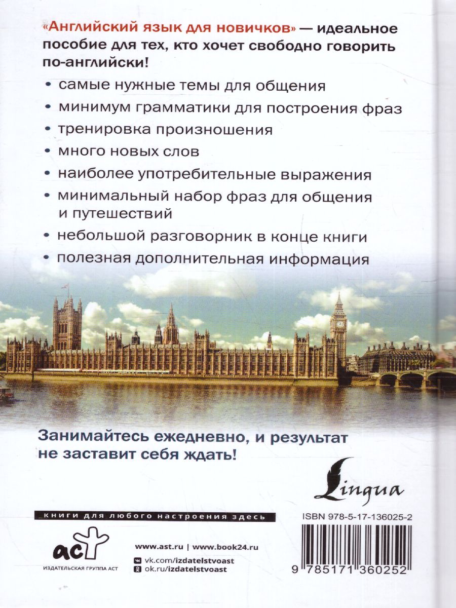 Обложка книги Английский язык для новичков, Автор Матвеев С.А., издательство АСТ | купить в книжном магазине Рослит