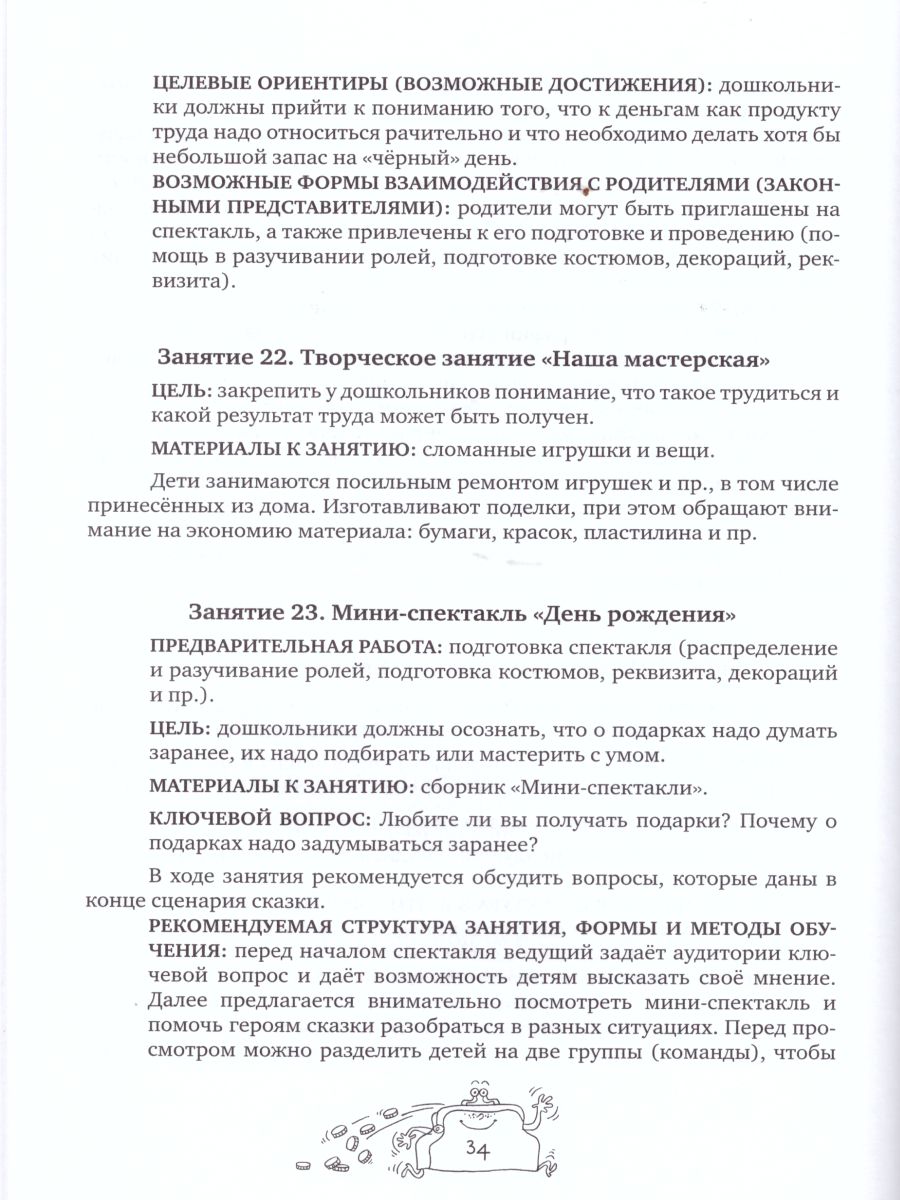 Обложка книги Занимательные финансы. Азы для дошкольников. Методические рекомендации, Автор Стахович Л.В. Семенкова Е.В. Рыжановская Л.Ю., издательство Вита-Пресс | купить в книжном магазине Рослит