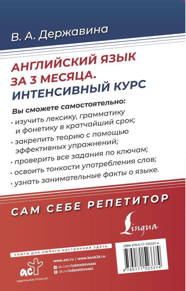 Обложка книги Английский язык за 3 месяца. Интенсивный курс, Автор Державина В. А., издательство АСТ | купить в книжном магазине Рослит