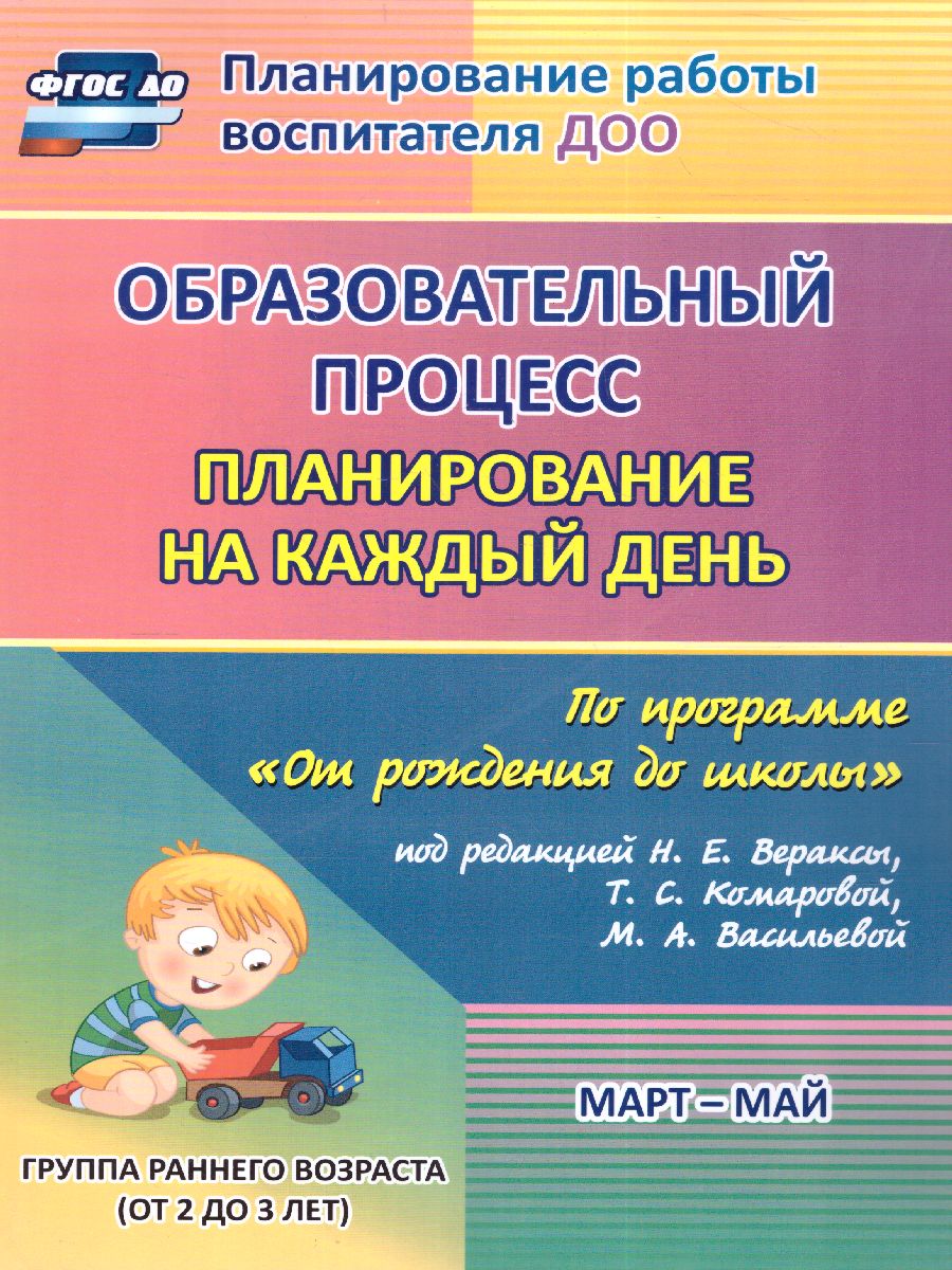 Обложка книги Образовательный процесс. Планирование на каждый день по программе "От рождения до школы" Группа раннего возраста 2-3 г. Март-май, Автор Гуничева С.И., издательство Учитель | купить в книжном магазине Рослит