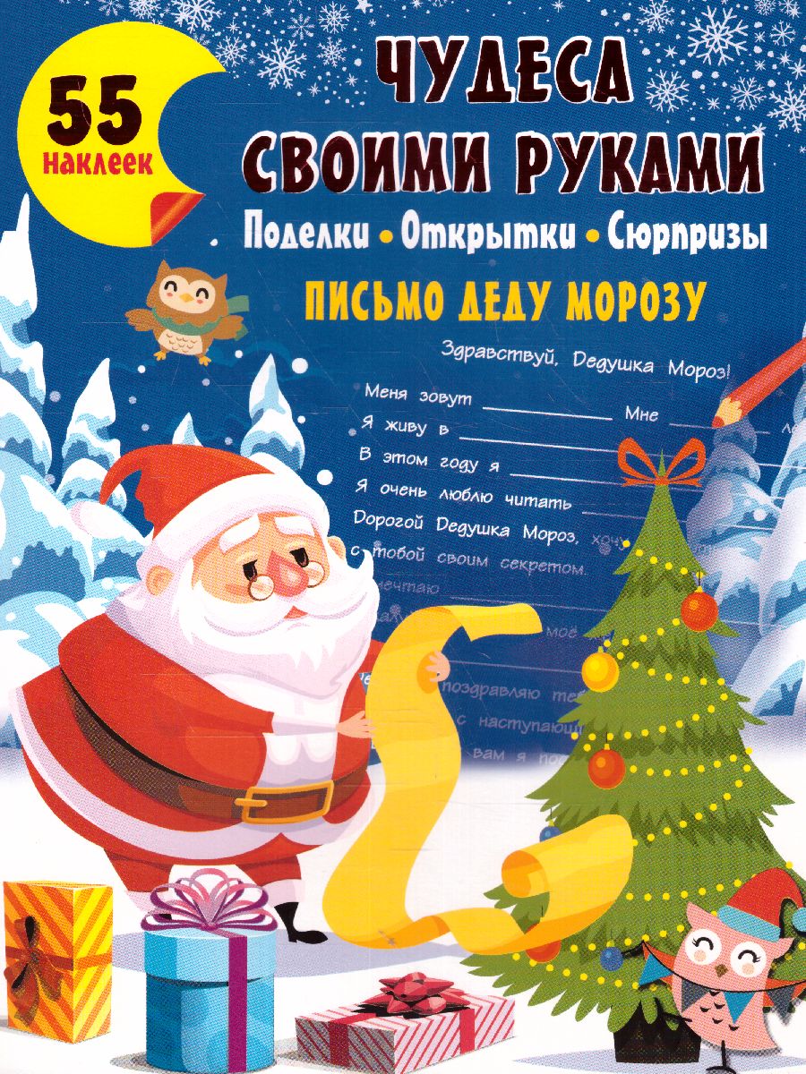 Обложка Чудеса своими руками: поделки, открытки, сюрпризы /Мастерская Деда Мороза, издательство АСТ | купить в книжном магазине Рослит