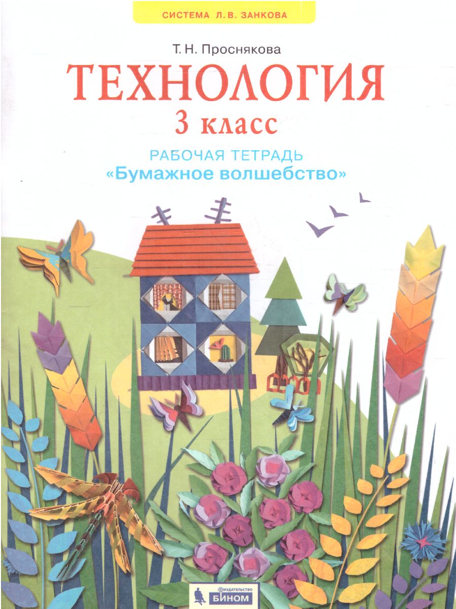 Обложка книги Технология 3 класс. Рабочая тетрадь Бумажное волшебство. ФГОС, Автор Проснякова, издательство Просвещение/Союз                                   | купить в книжном магазине Рослит