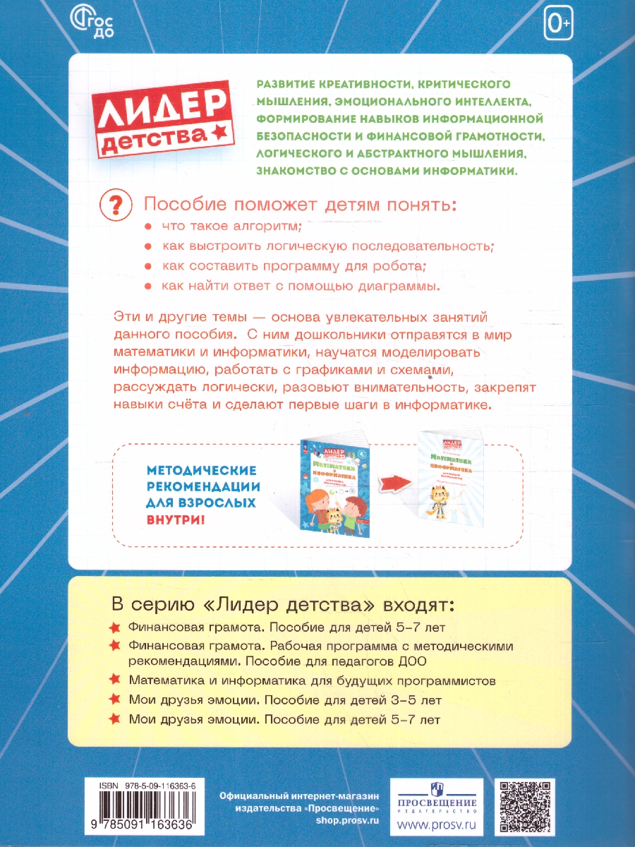 Обложка книги Математика и информатика для будущих программистов. Пособие для дошкольников 5-7 лет, Автор Султанова М. Н., издательство Просвещение/Союз                                   | купить в книжном магазине Рослит