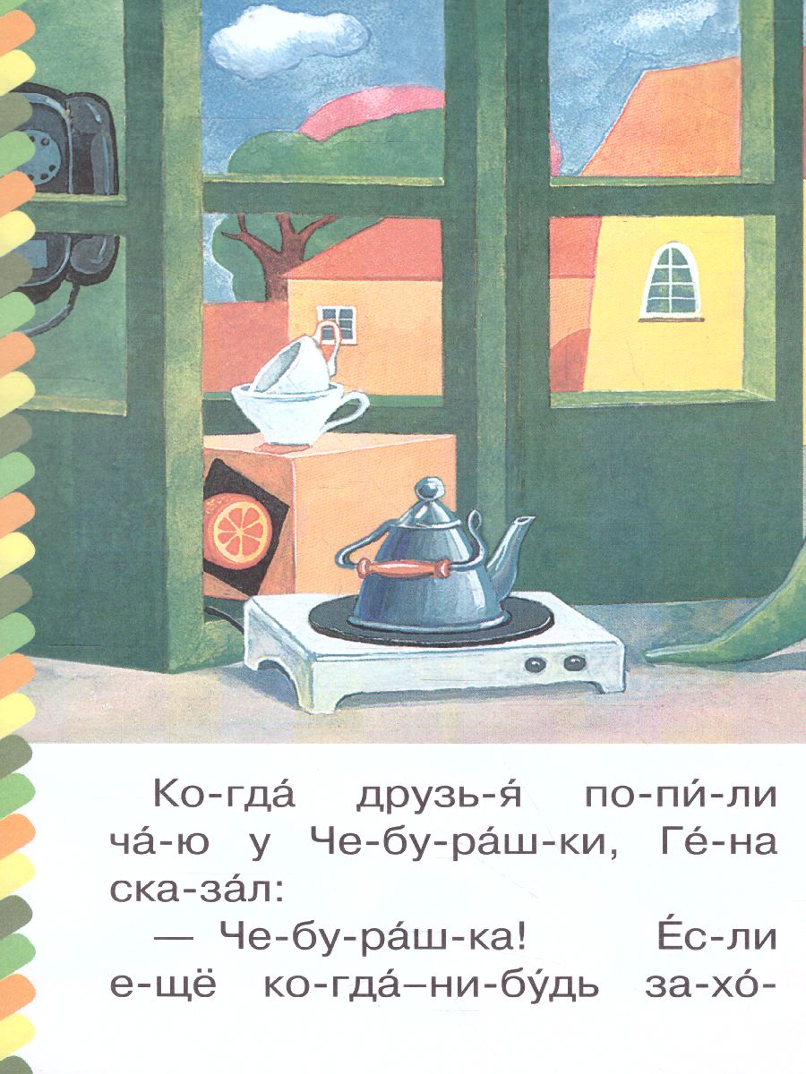 Обложка Маленькие сказки про Чебурашку и Крокодила Гену, издательство АСТ | купить в книжном магазине Рослит