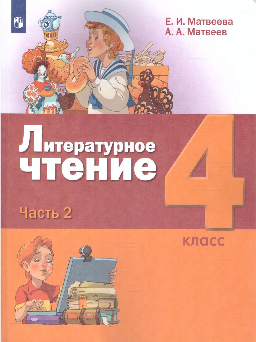 картинка Литературное чтение. 4 класс: в 3 частях. Часть 2 от магазина Рослит