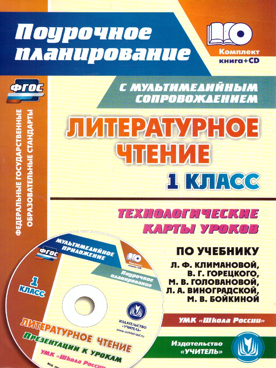 Обложка книги Литературное чтение 1 класс. Технологические карты по учебнику Л.Ф. Климановой. УМК "Школа России" +CD, Автор Лободина Н.В., издательство Учитель | купить в книжном магазине Рослит