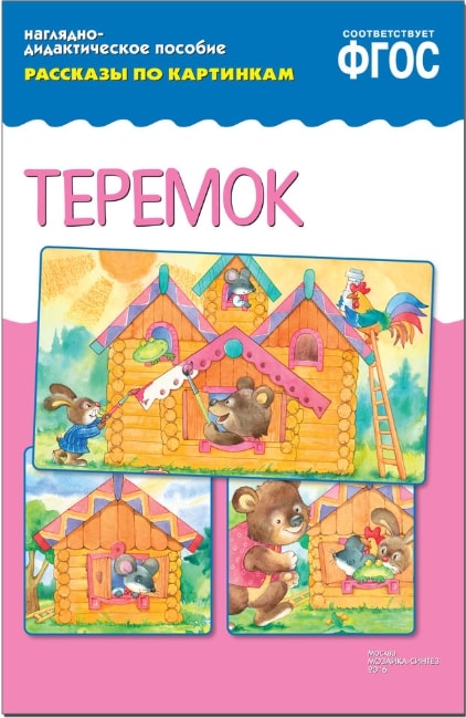 Обложка книги Рассказы по картинкам. Теремок, Автор , издательство Мозаика-Синтез | купить в книжном магазине Рослит