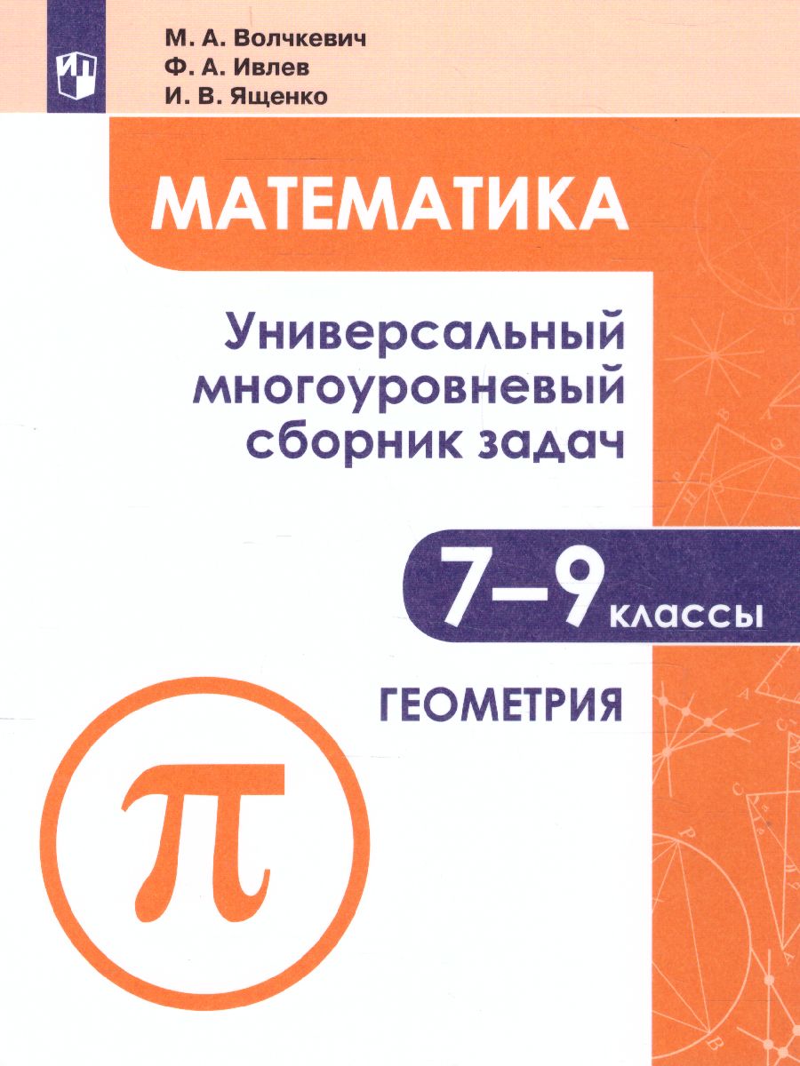 Обложка книги Математика 7-9 класс. Универсальный многоуровневый сборник задач. В 3 частях. Часть 2. Геометрия, Автор Волчкевич М.А., издательство Просвещение | купить в книжном магазине Рослит