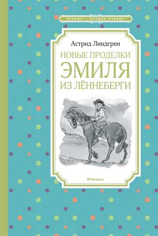 Обложка Новые проделки Эмиля из Лённеберги. Чтение - лучшее учение, издательство Махаон | купить в книжном магазине Рослит