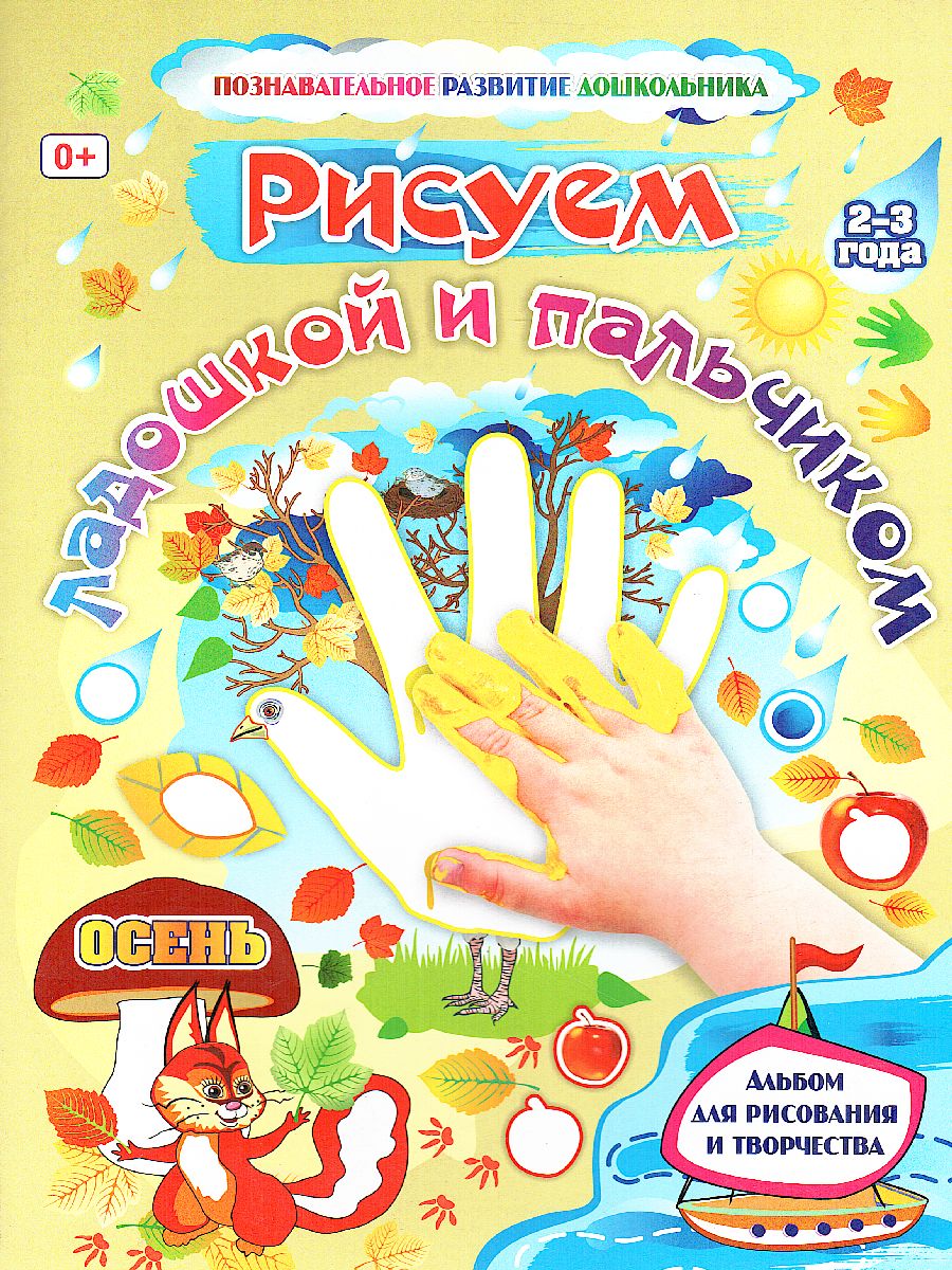 Обложка книги Рисуем ладошкой и пальчиком. Альбом для рисования и творчества детей 2-3 лет. Осень, Автор Кудрявцева Е.А. Славина Т.Н., издательство Учитель | купить в книжном магазине Рослит