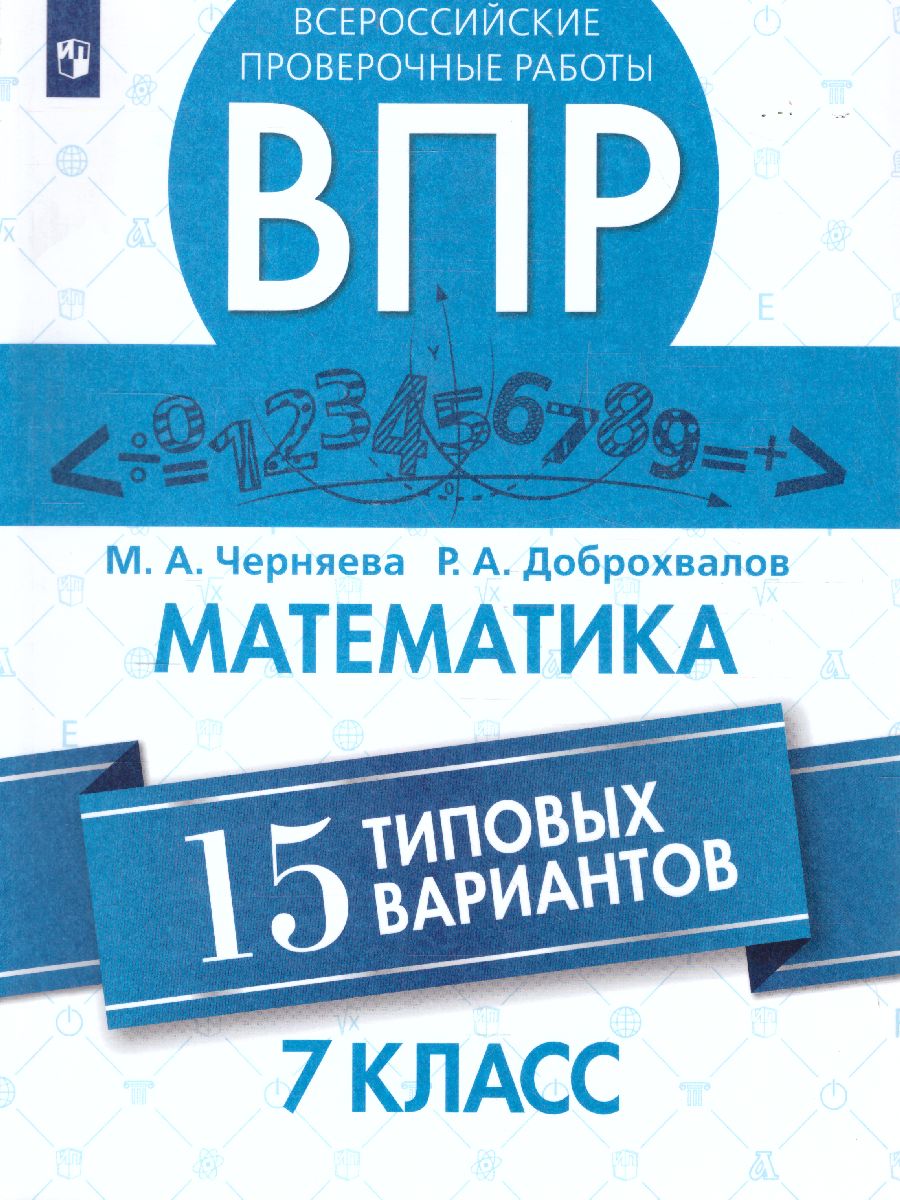 Обложка книги ВПР Математика 7 класс. 15 типовых вариантов, Автор Черняева М.А. Доброхвалов Р.А., издательство Просвещение/Союз                                   | купить в книжном магазине Рослит