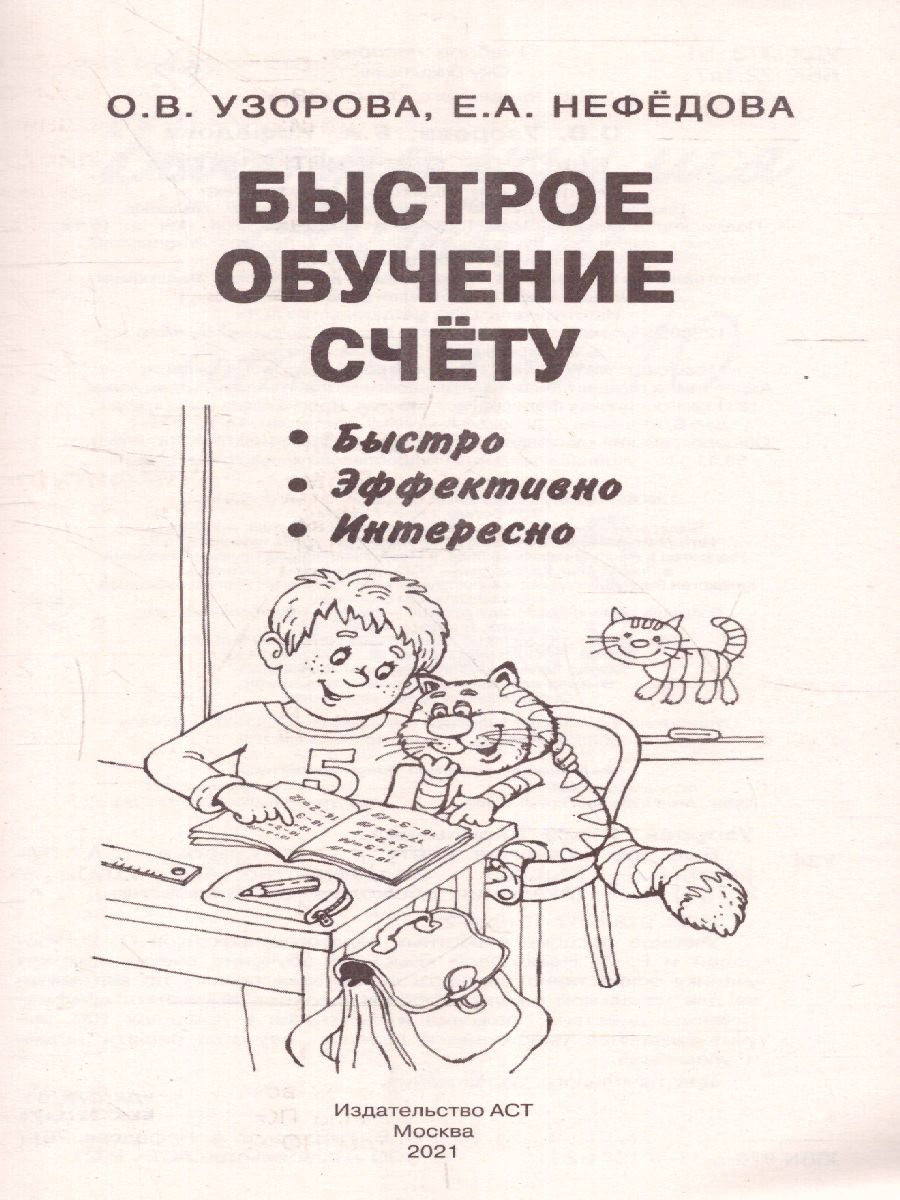 Обложка книги Быстрое обучение счету, Автор Узорова О.В. Нефёдова Е.А., издательство АСТ | купить в книжном магазине Рослит
