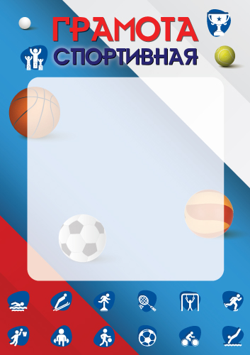 Обложка книги Грамота спортивная А4 Ш-16458 (для принтера, бумага мелованная 150 г/м)(Сфера), Автор Ш-16458, издательство Сфера | купить в книжном магазине Рослит