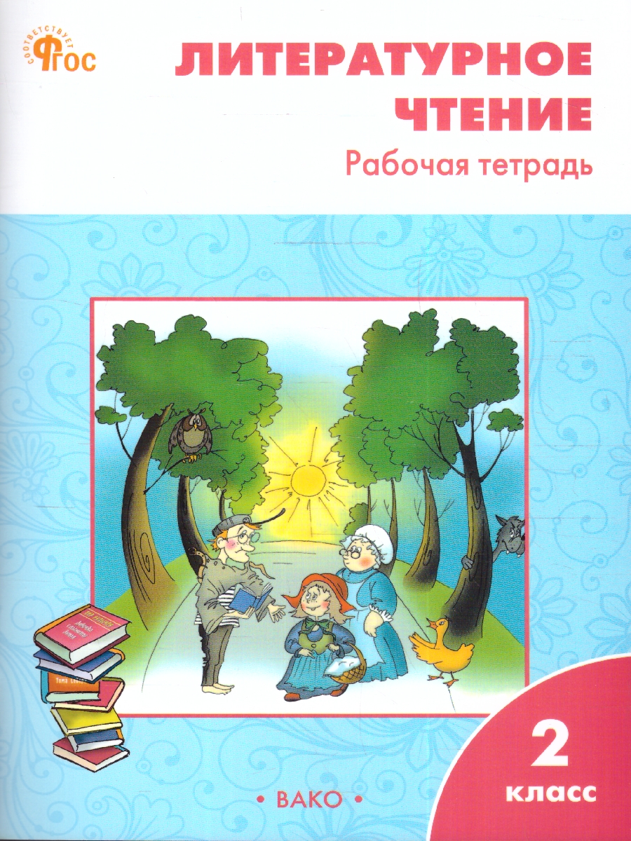 Обложка книги Литературное чтение. Рабочая тетрадь 2 класс. К УМК Климановой, Автор Кутявина С. В., издательство Вако | купить в книжном магазине Рослит