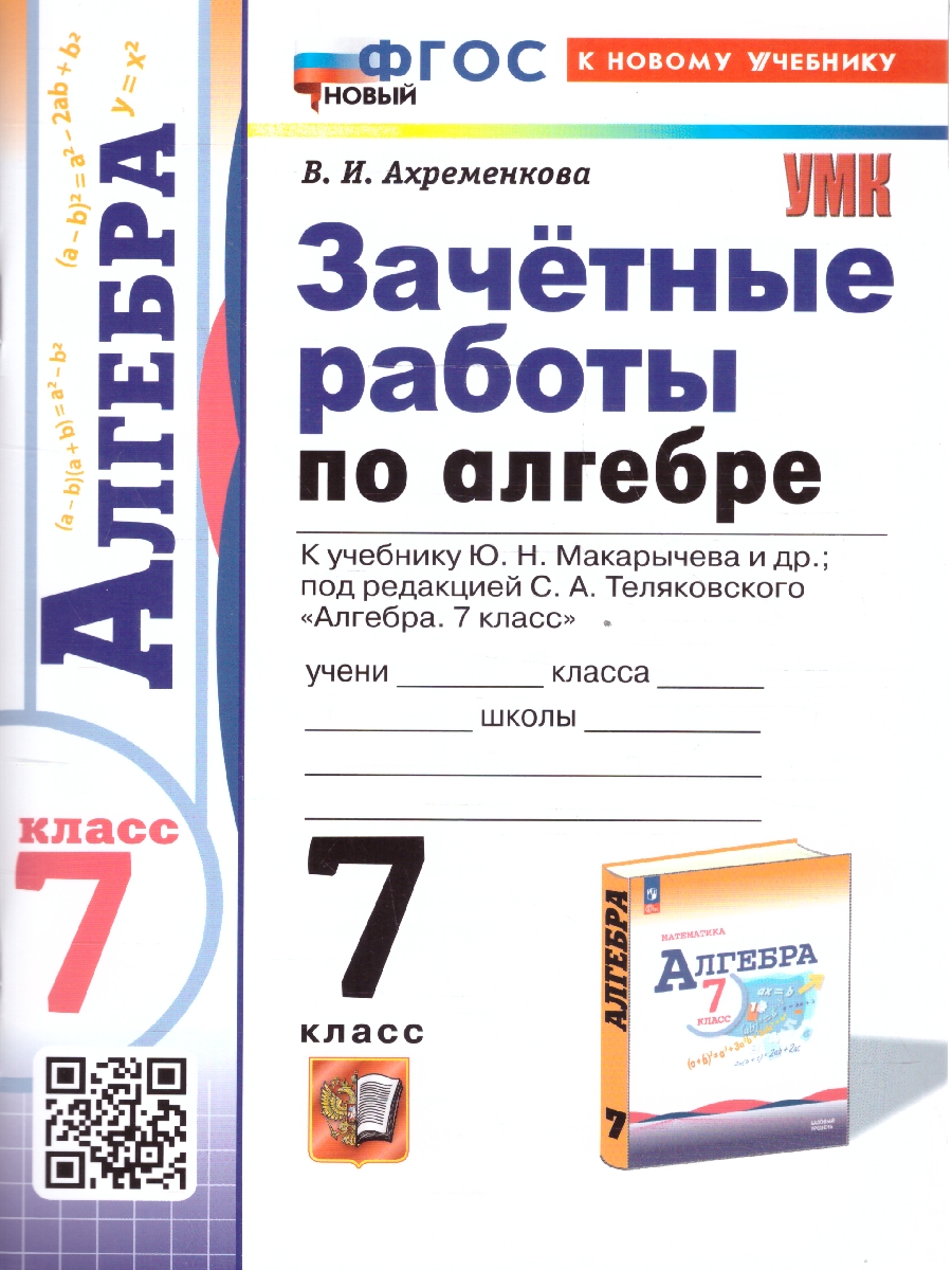 Обложка книги Алгебра 7 класс. Зачетные работы ФГОС, Автор Ахременкова В. И., издательство Экзамен | купить в книжном магазине Рослит