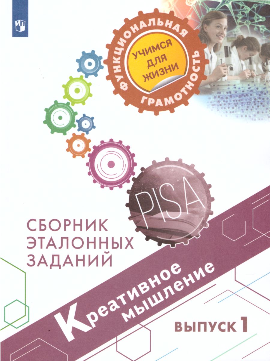 Обложка книги Креативное мышление. Сборник эталонных заданий. Выпуск 1. Для учащихся 10-13 лет, Автор Ковалева Г.С., издательство Просвещение | купить в книжном магазине Рослит