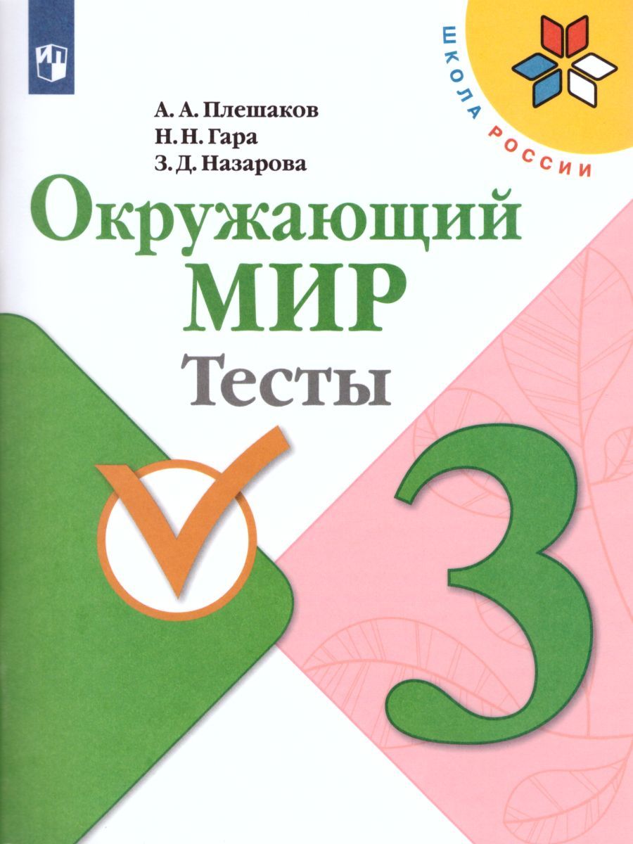 Обложка книги Окружающий мир 3 класс. Тесты. ФГОС. УМК "Школа России", Автор Плешаков А.А. Гара Н.Н. Назарова З.Д., издательство Просвещение | купить в книжном магазине Рослит