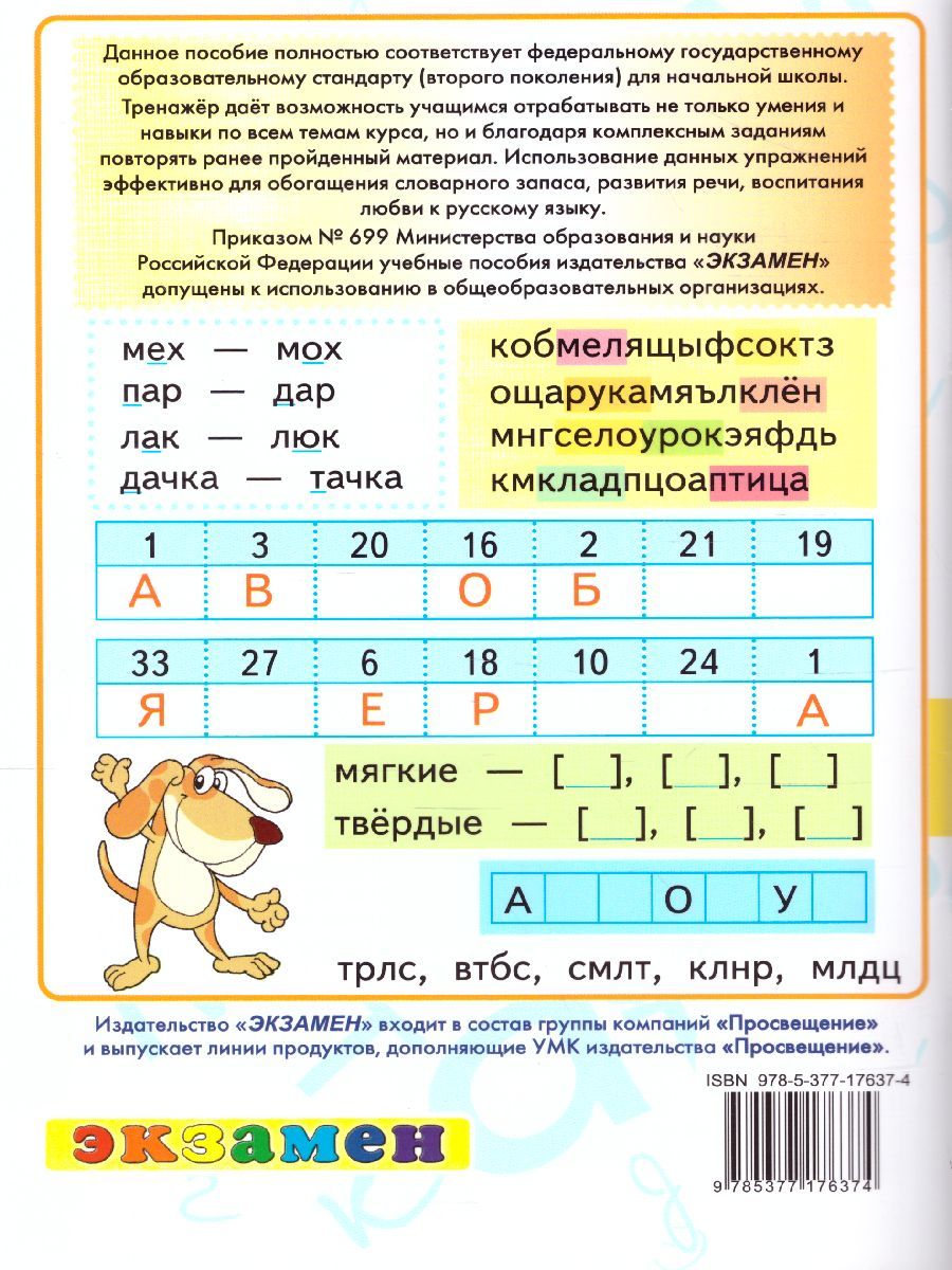 картинка Тренажер по Русскому языку 1 класс. ФГОС от магазина Рослит