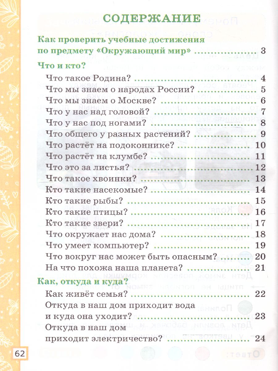 Обложка книги Окружающий мир 1 класс. Тетрадь учебных достижений. ФГОС НОВЫЙ, Автор Погорелова Н.Ю., издательство Экзамен | купить в книжном магазине Рослит