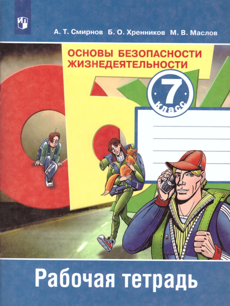 картинка Основы безопасности жизнедеятельности 7 класс. Рабочая тетрадь. ФГОС от магазина Рослит