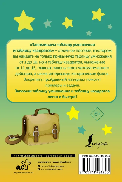 Обложка книги Запоминаем таблицу умножения и таблицу квадратов. Запомни легко быстро, Автор , издательство АСТ | купить в книжном магазине Рослит